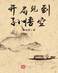 《开局见到孙悟空》
