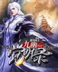 《九幽觉明录》