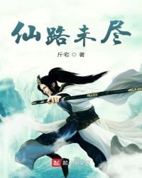《仙路未尽》