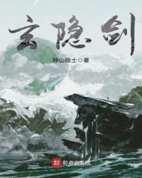 玄隐剑