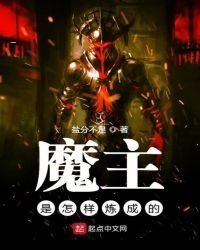 《魔主是怎样炼成的》