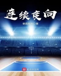 连续变向