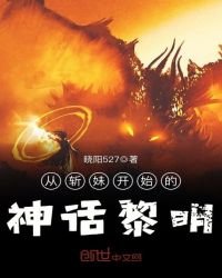《从斩妹开始的神话黎明》