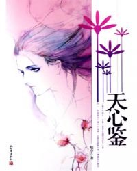 《天心鉴——玉连城》