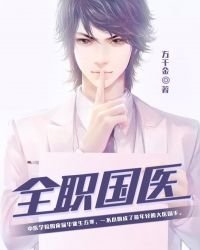 《全职国医》