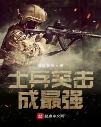《士兵突击成最强》
