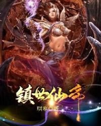 《镇世仙帝》