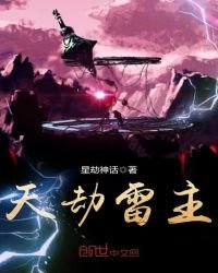 《天劫雷主》