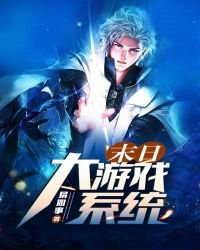 《末日大游戏系统》