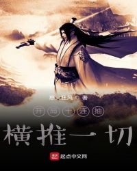 《开局十连抽横推一切》