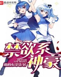 《禁欲系神豪》