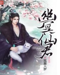 《幽冥仙君》