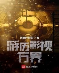 《游历影视万界》