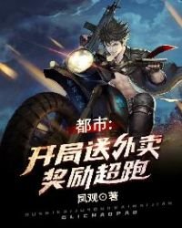 《都市:开局送外卖奖励超跑》