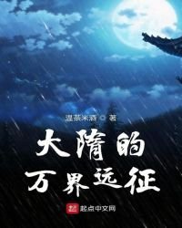 《大隋的万界远征》