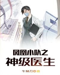 《凤凰小队之神级医生》