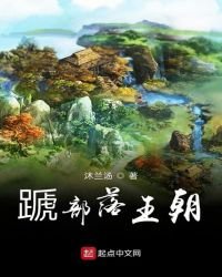 蹏部落王朝