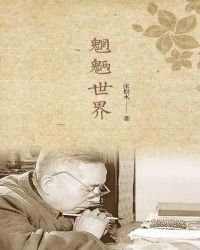 《魍魉世界》