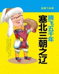 《腾飞五千年:塞北三朝之辽》