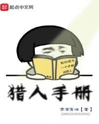 《猎人手册》