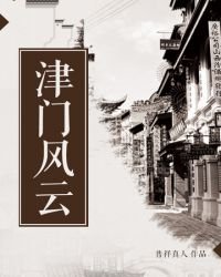 《津门风云》