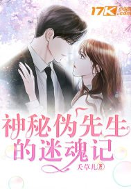 《神秘伪先生的迷魂记》
