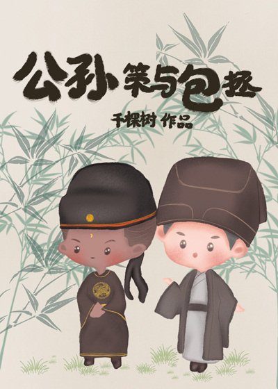 《(BL/历史同人)公孙策与包拯》