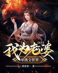 《玄幻:我为老婆单挑全世界》