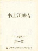 《书上江湖传》