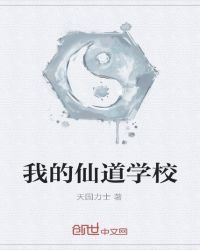《我的仙道学校》