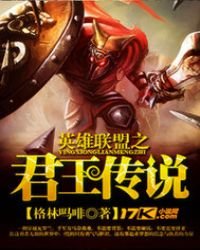 《英雄联盟之君王传说》