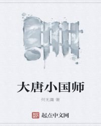 《大唐小国师》