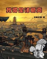 我哥是诸葛亮