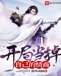 《开局当掉自己的情商》
