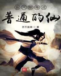 《我只想修成普通的仙》