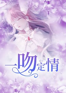 《一吻定情》