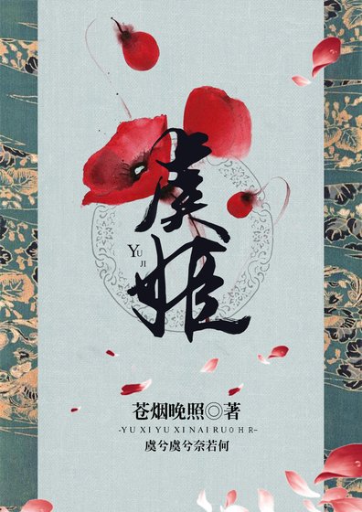 《虞姬》