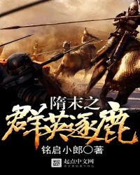 《隋末之群英逐鹿》