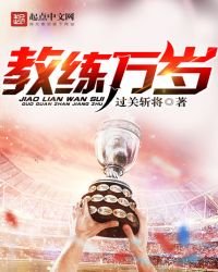 《教练万岁》