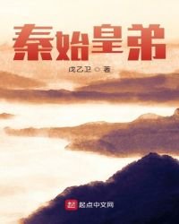 《秦始皇弟》