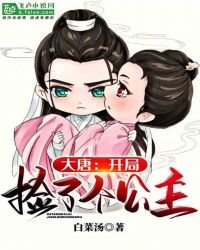 《大唐:开局捡了个公主》