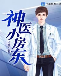 《神医小房东》