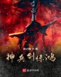 《神兵剑惊鸿》