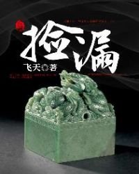 《捡漏》