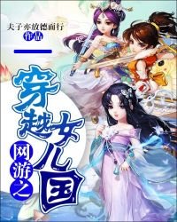 《网游之穿越女儿国》