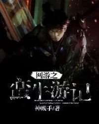 《网游之蛮牛游记》