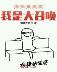 《遇敌莫要慌我是大召唤》