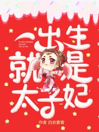 《一出生就是太子妃》