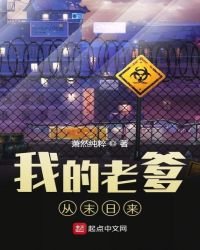 《我的老爹从末日来》