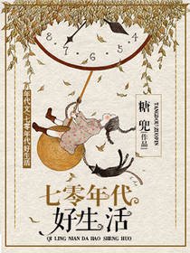 《七零年代好生活》